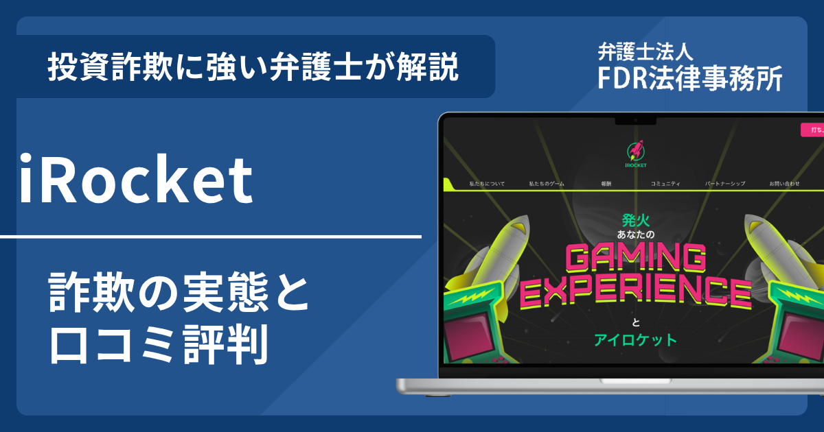 iRocket（アイロケット）とは？詐欺の実態や口コミ評判を弁護士が解説！返金請求方法や相談先も紹介