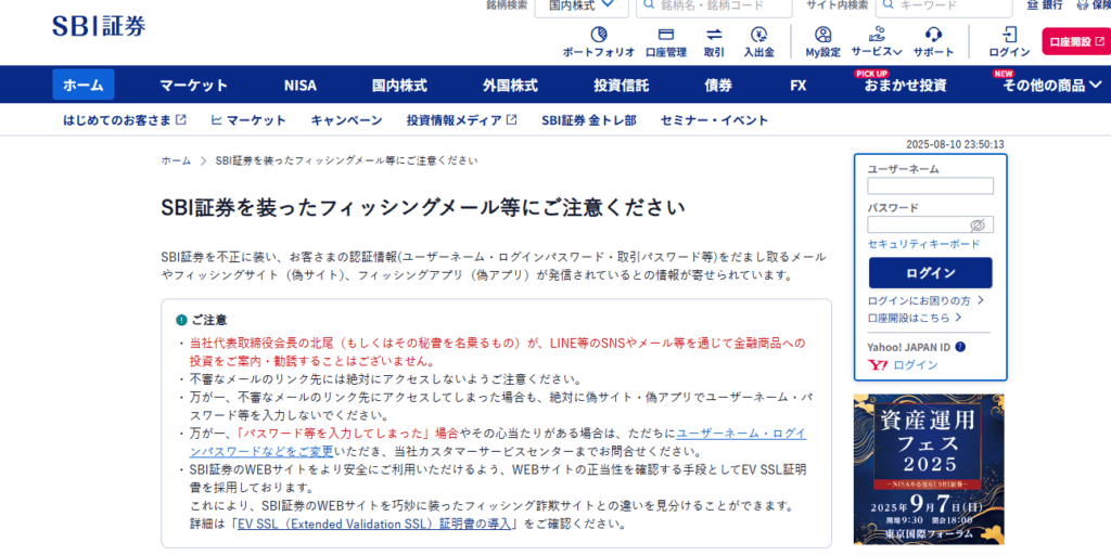 SBI証券の注意喚起