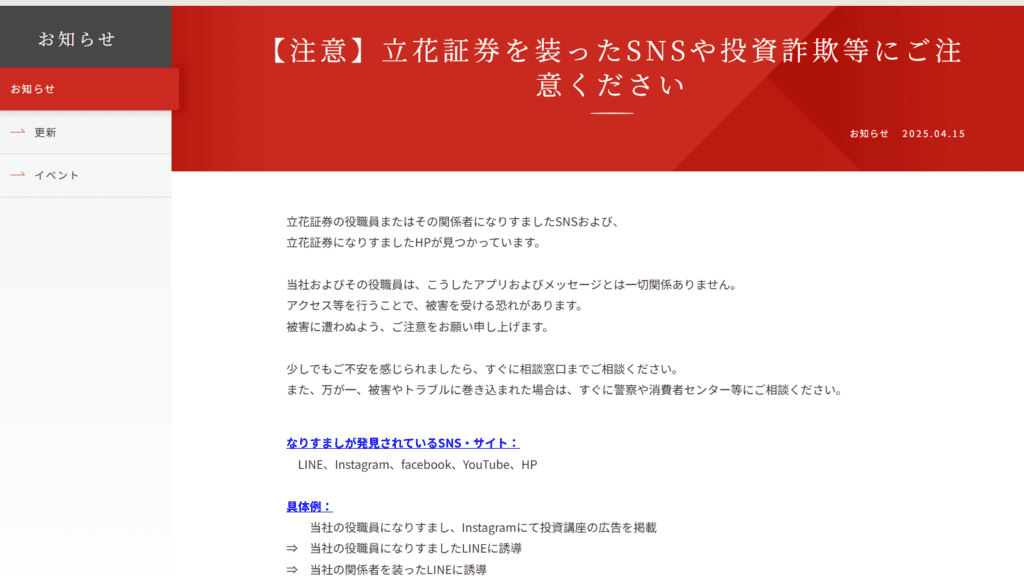 立花証券公式でも詐欺への注意喚起がされている
