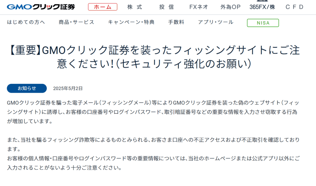 GMOクリック証券公式でも詐欺への注意喚起がされている