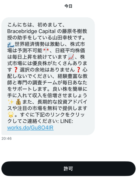 SNSやメールで「藤原冬樹教授の助手」を名乗る人物から投資勧誘を受けるという事例