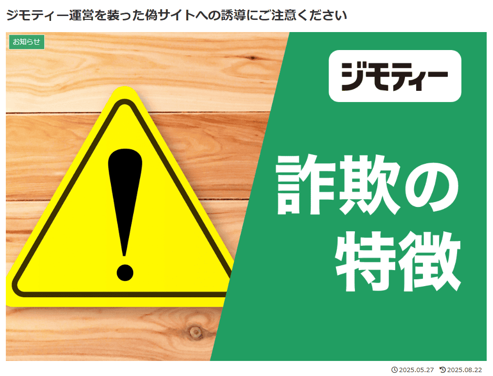 ジモティー公式からの警告