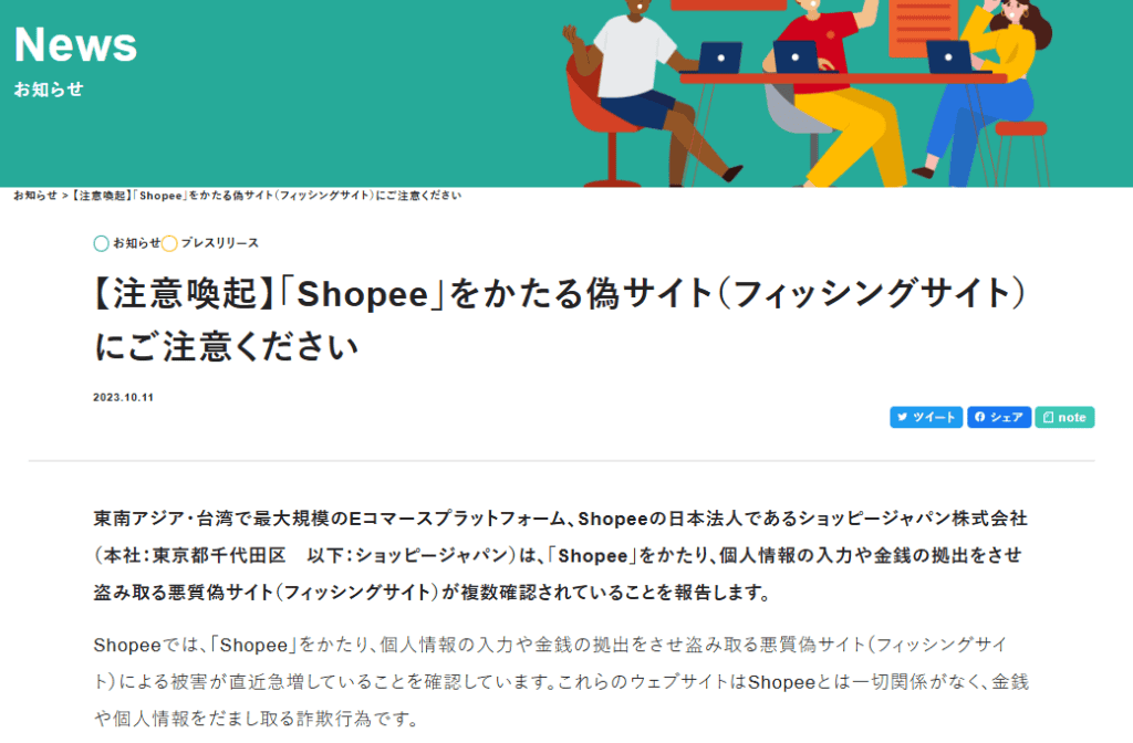Shopee公式からの注意喚起
