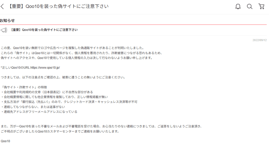 Qoo10公式からの注意喚起