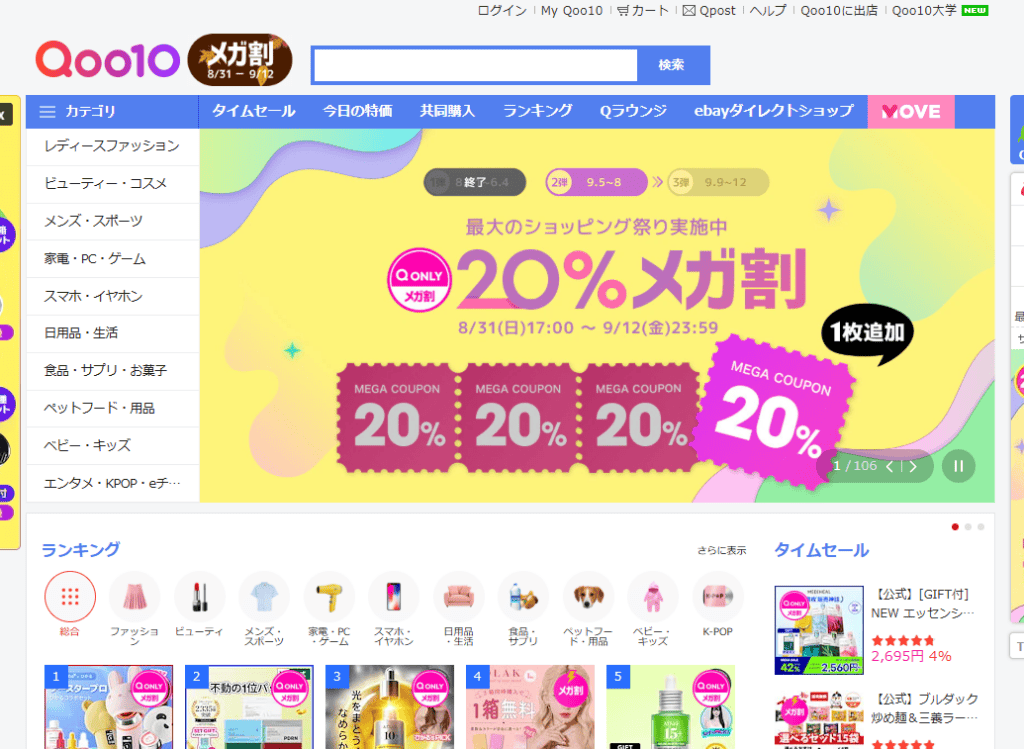 Qoo10のトップページ