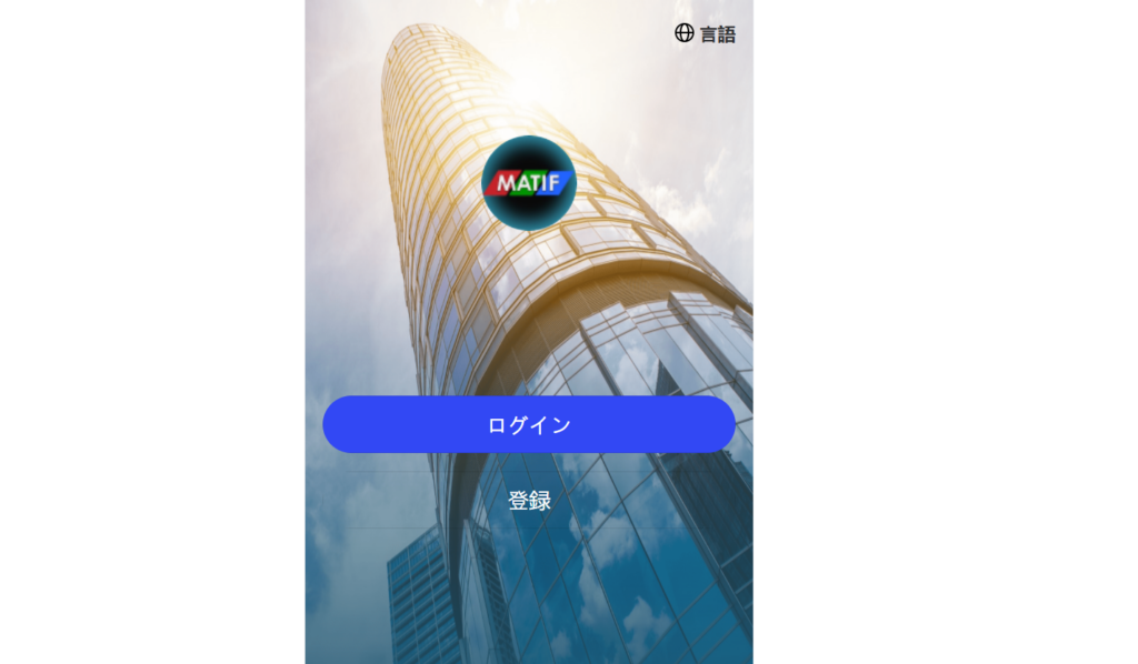 MATIFのログイン画面