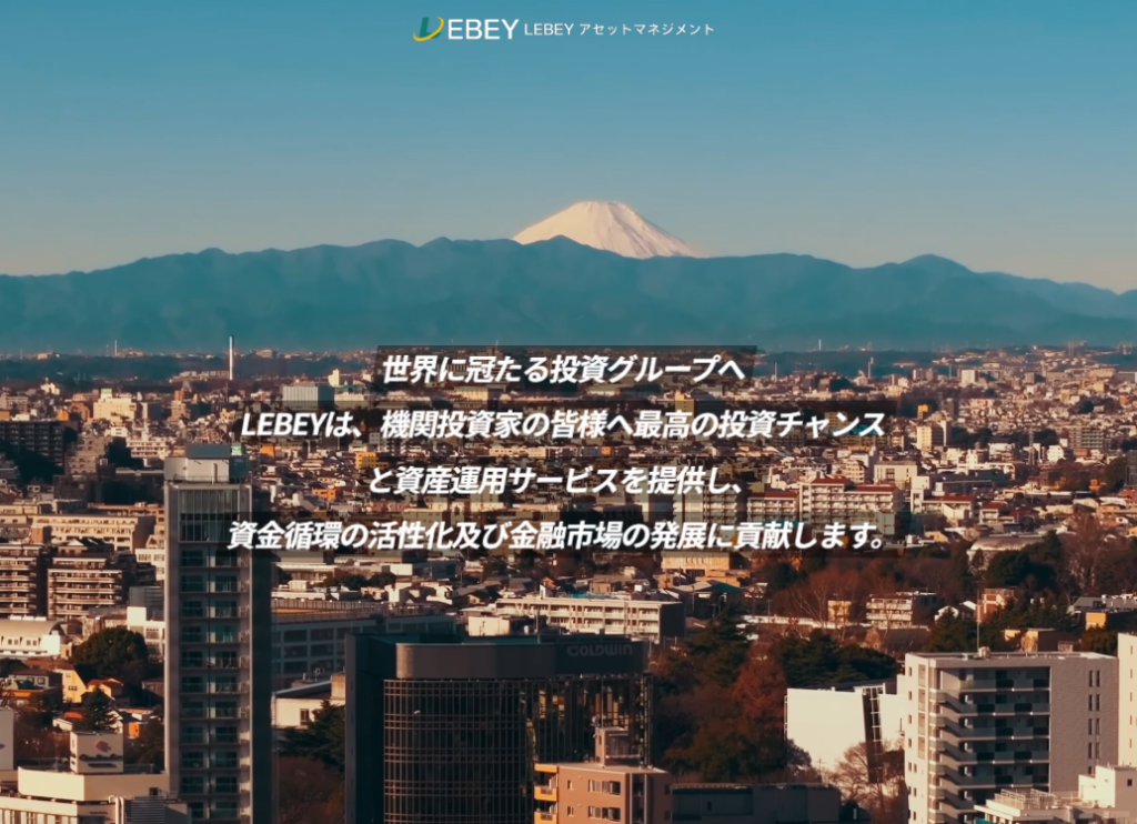LEBEYアセットマネジメントのトップページ