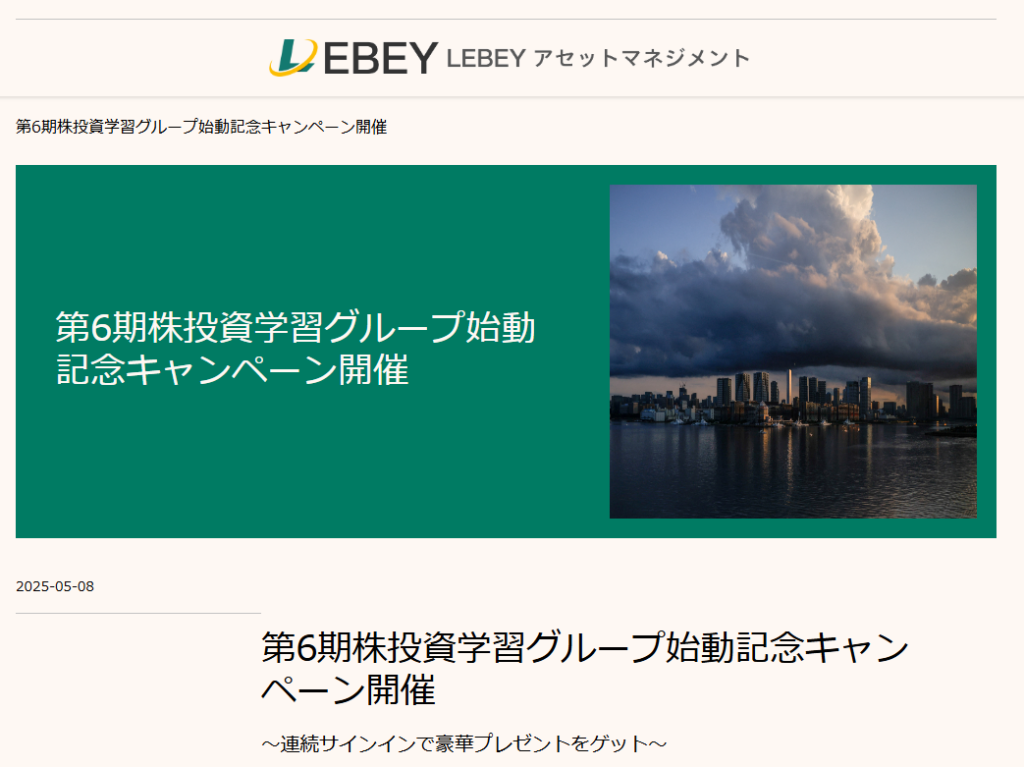LEBEYアセットマネジメントの「第〇期株投資学習グループ始動記念」キャンペーン