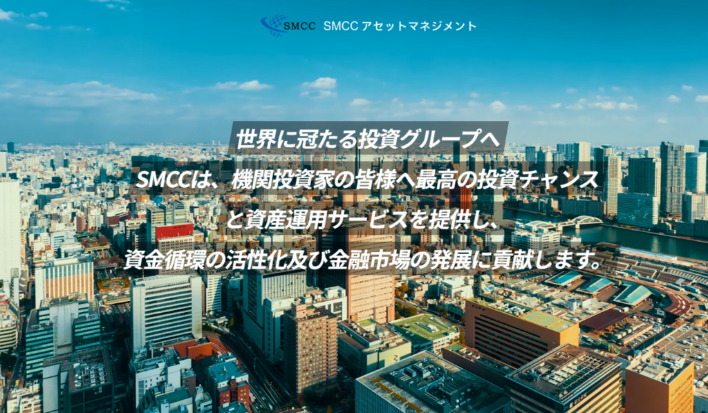 SMCCアセットマネジメントのトップページ