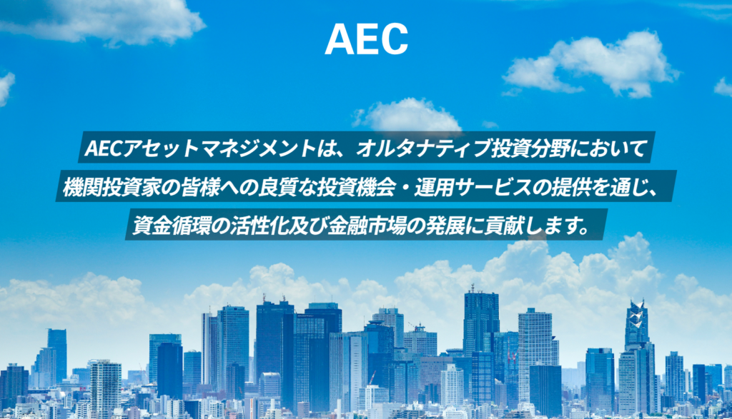 AECアセットマネジメントのトップページ