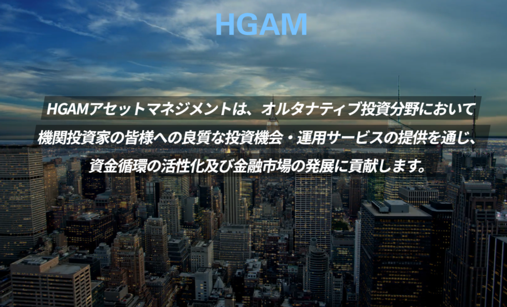 HGAMアセットマネジメントのトップページ