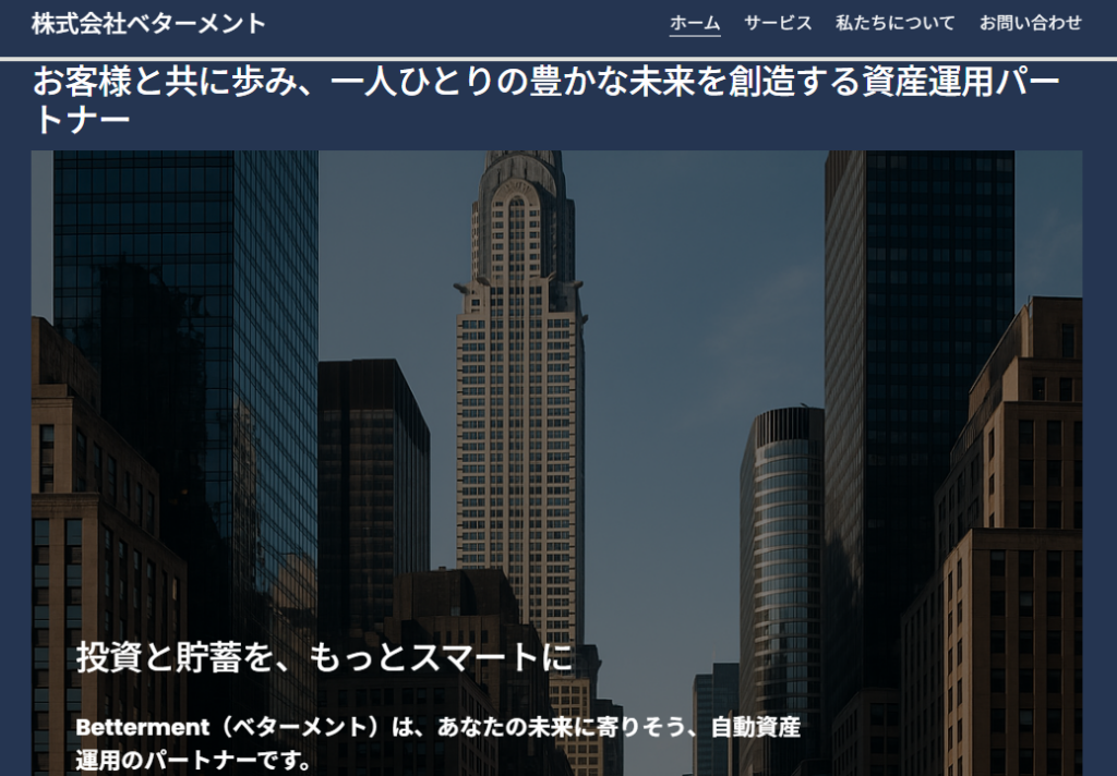 Betterment株式会社のトップページ