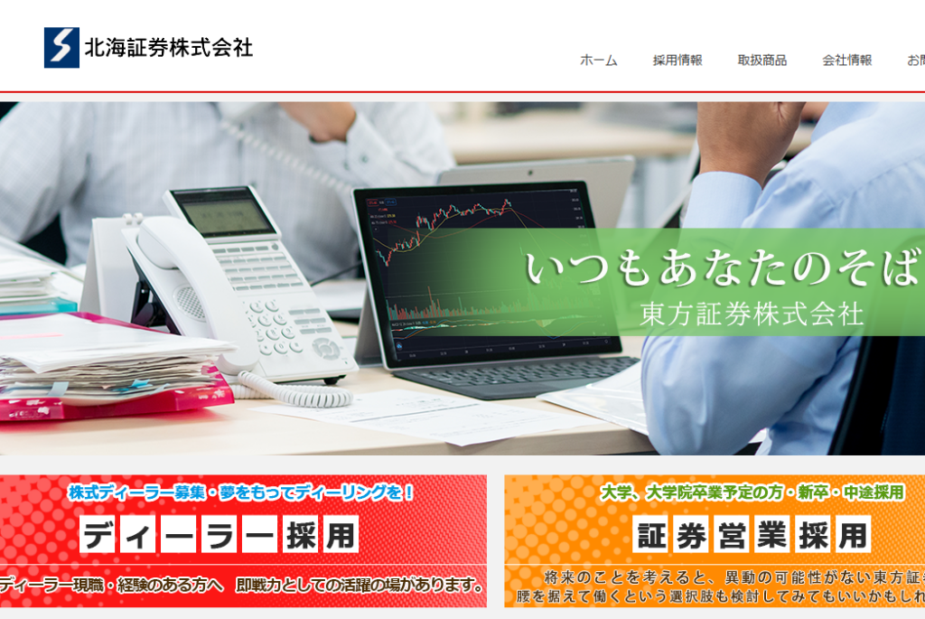 北海証券株式会社のトップページ