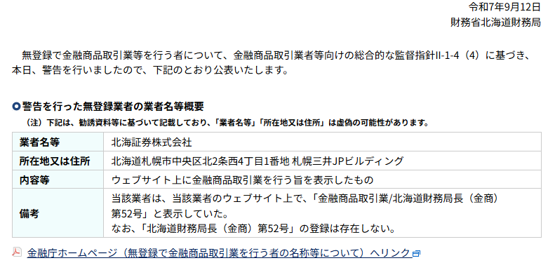 北海証券株式会社は北海道財務局からの警告を受けている