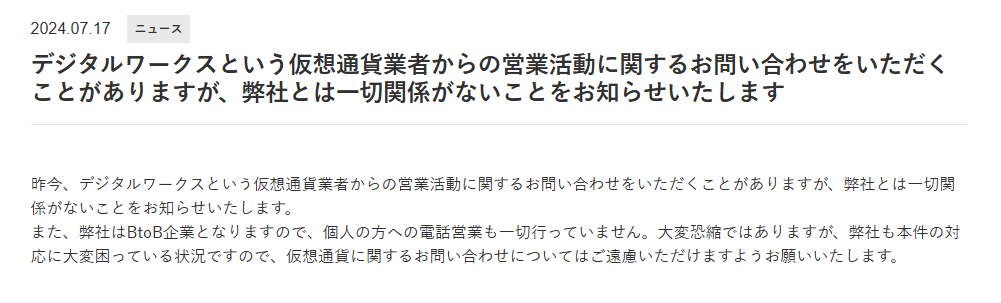 株式会社デジタルワークスからの注意喚起