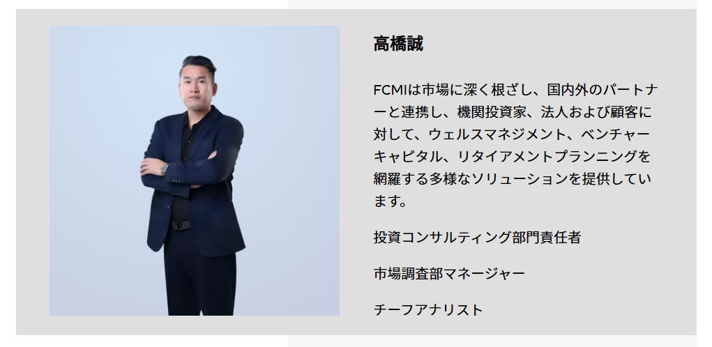 FCMIの人物紹介