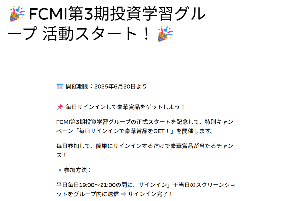 FCMIの「第〇期株投資学習グループ始動記念」キャンペーン