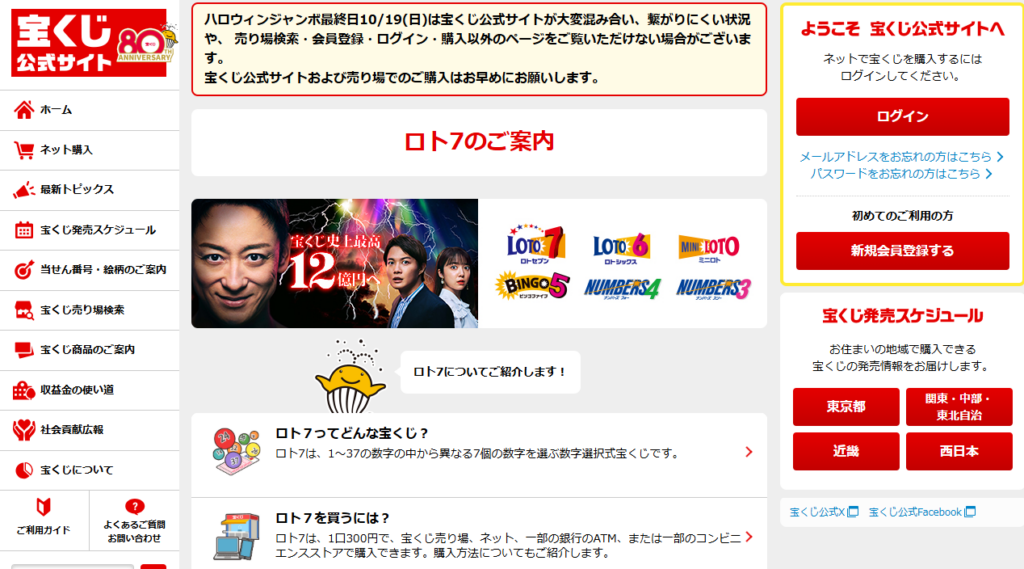 LOTO7とは?