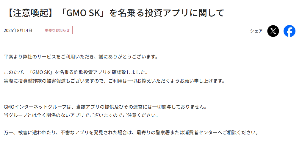 GMOの公式からの「GMO SK」に関しての注意喚起