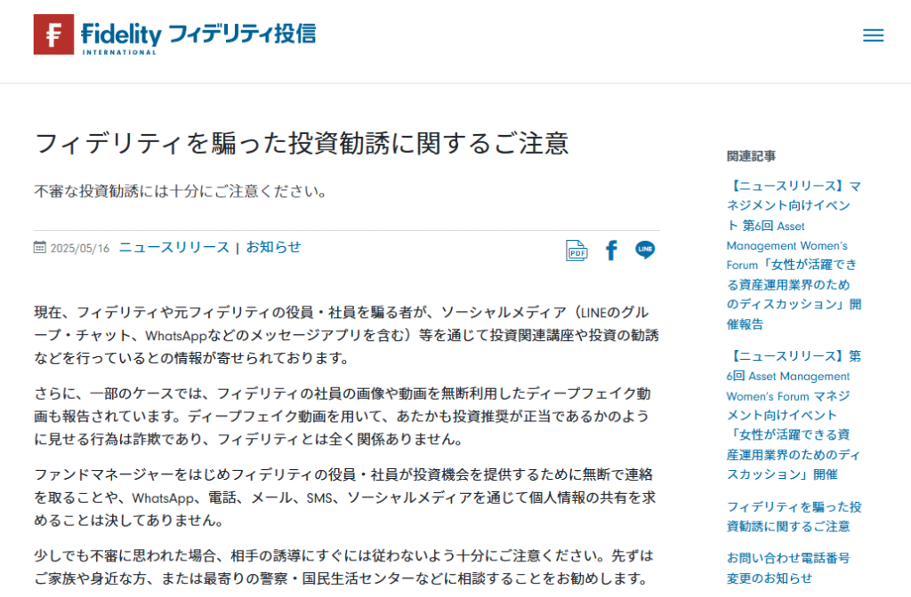 フィデリティ投信公式からの警告