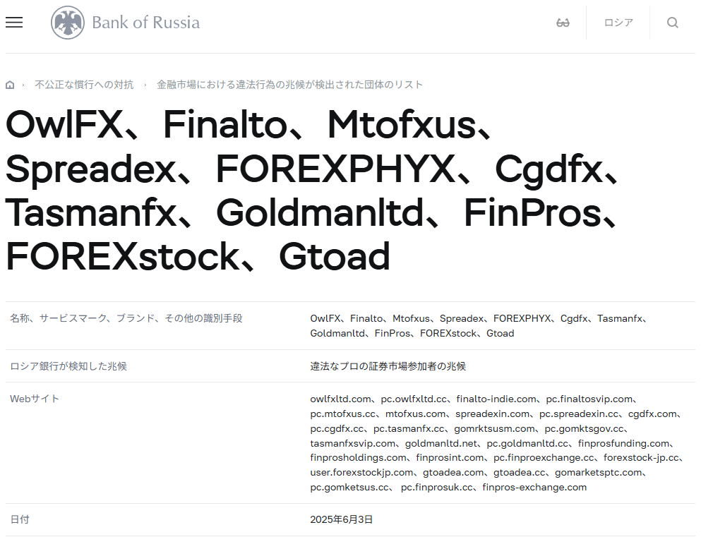 ロシア中銀の「違法業者リスト」に掲載