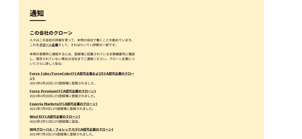 警告を受けているクローン企業について