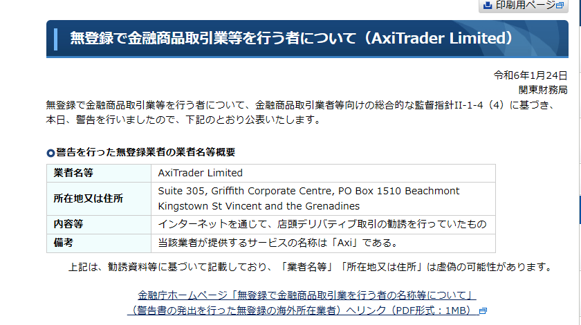 金融庁から正式に警告を受けている