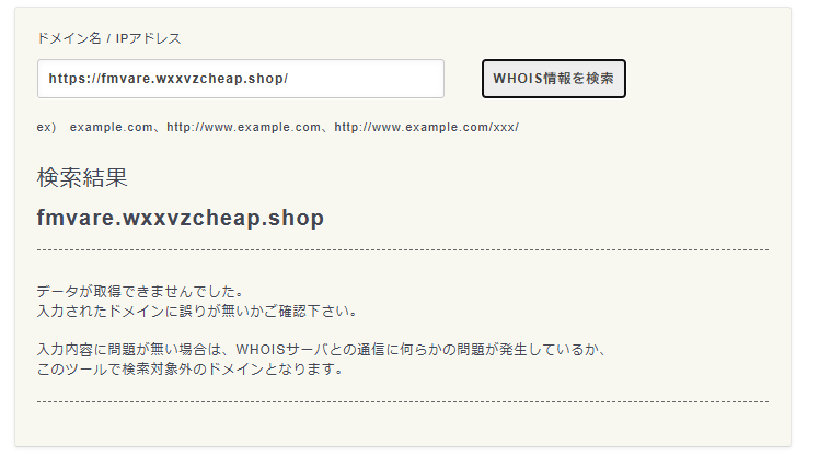 Whois情報が確認できない
