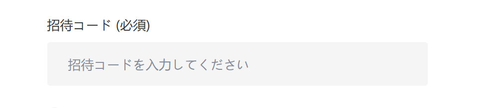 招待コードが必須