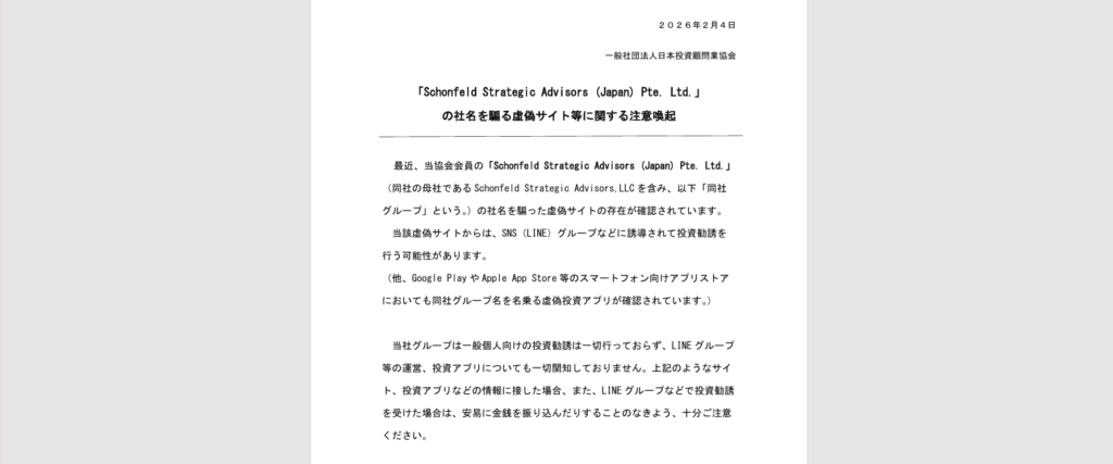 一般社団法人日本投資顧問業協会の注意喚起