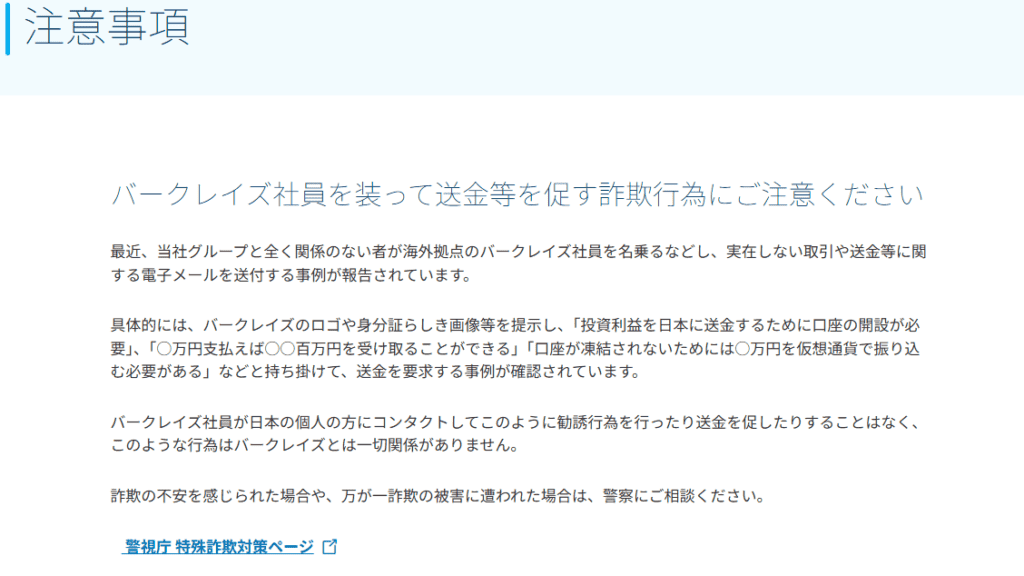 バークレイズ公式の注意喚起