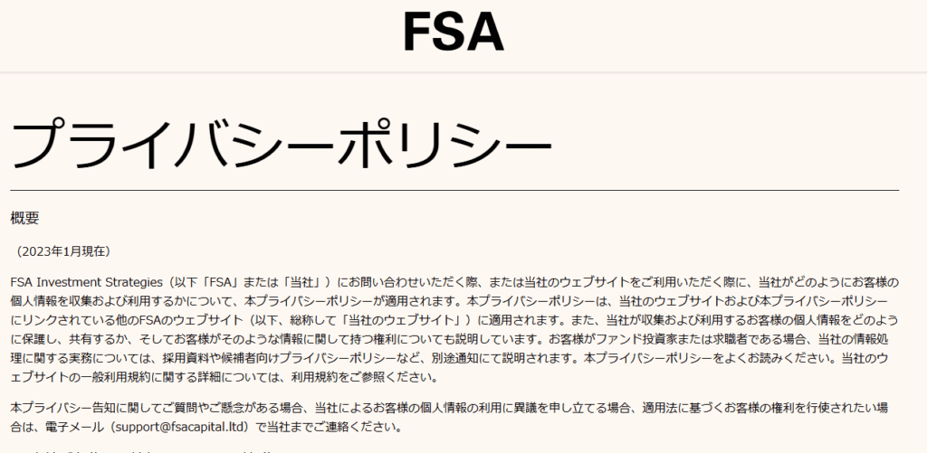 FSA global managementのプライバシーポリシー