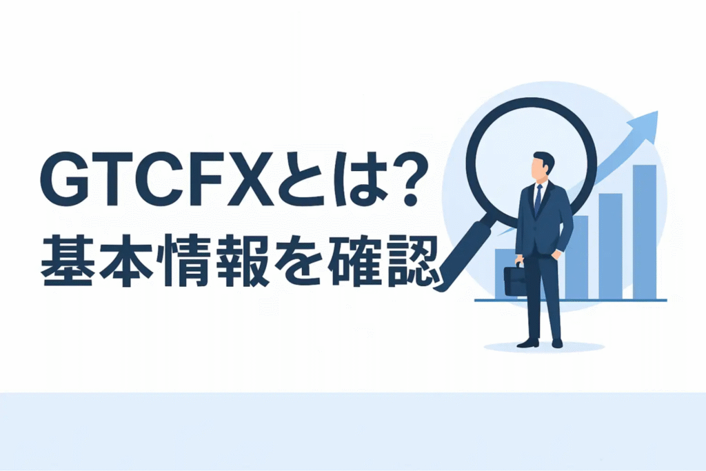 GTCFXとは？基本情報を確認