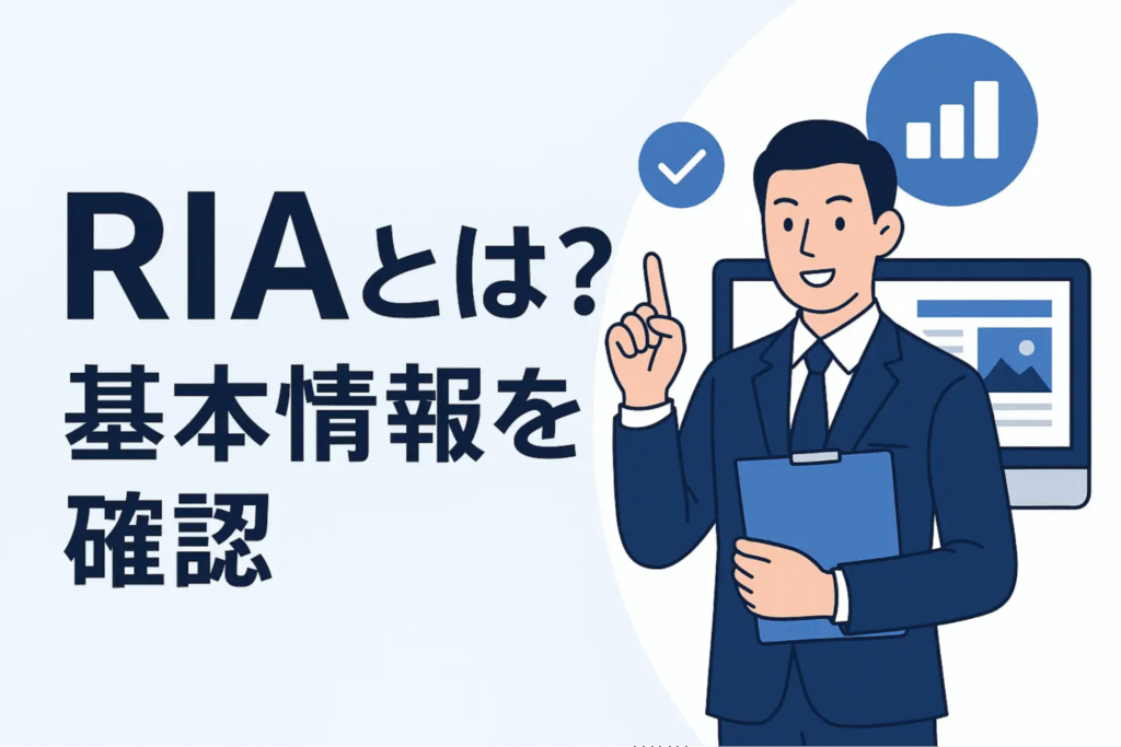 RIAとは?基本情報を確認