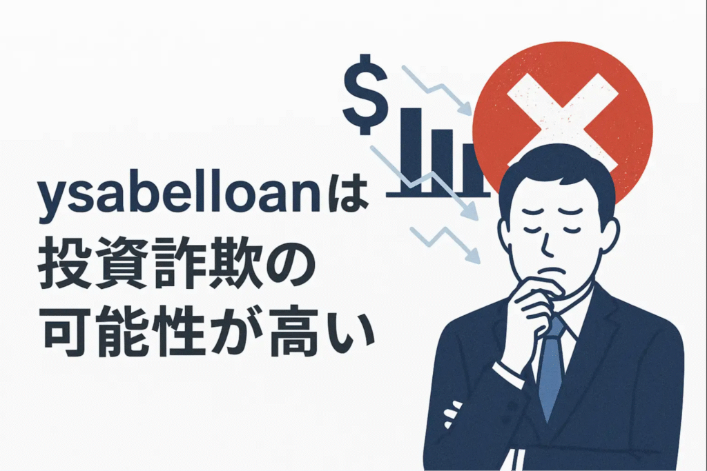ysabelloanは投資詐欺の可能性が高い