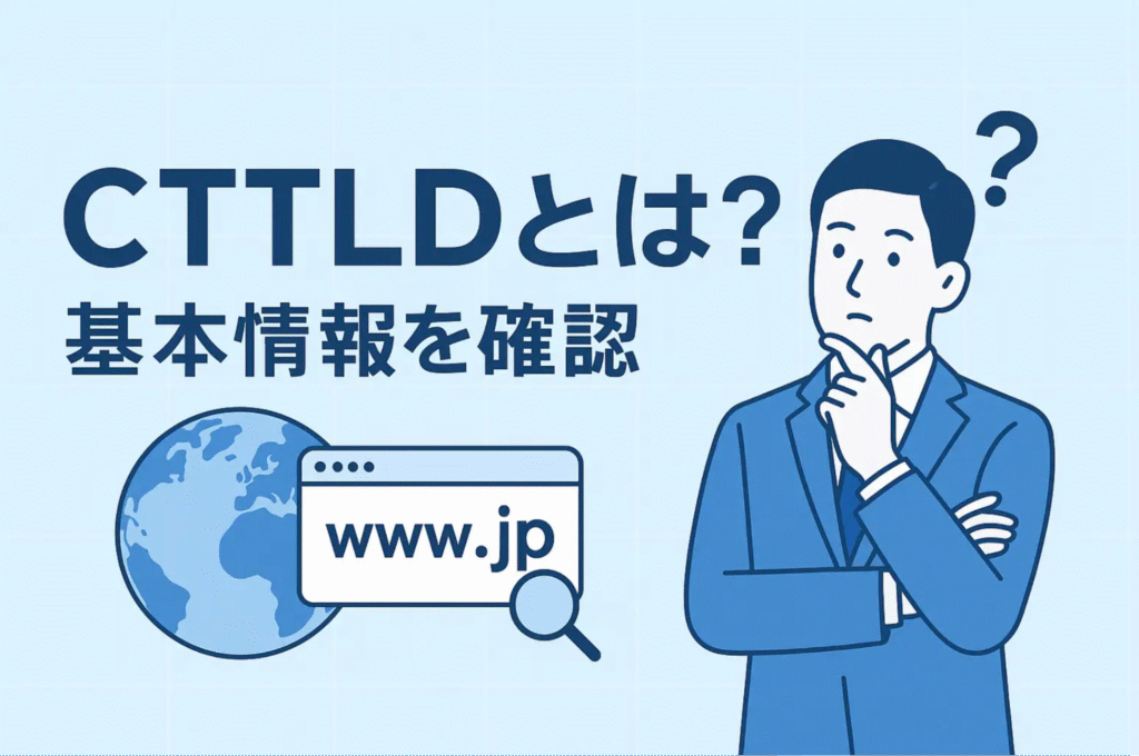CTLDとは？基本情報を確認