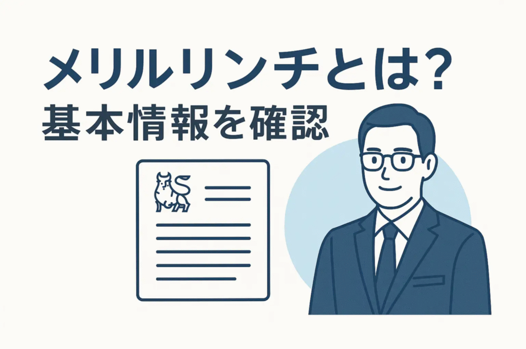 メリルリンチとは？基本情報を確認