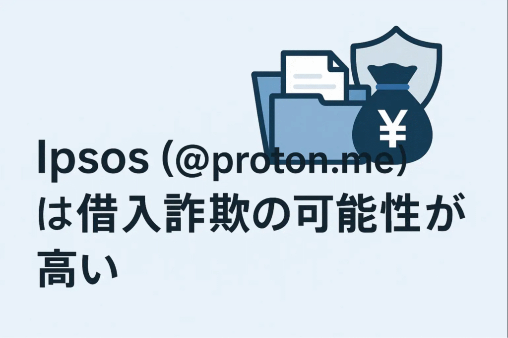 Ipsos（@proton.me）は借入詐欺の可能性が高い