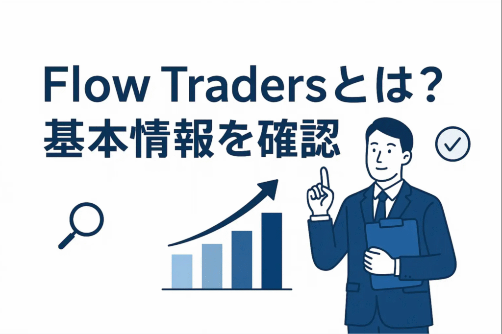 Flow Tradersとは？基本情報を確認