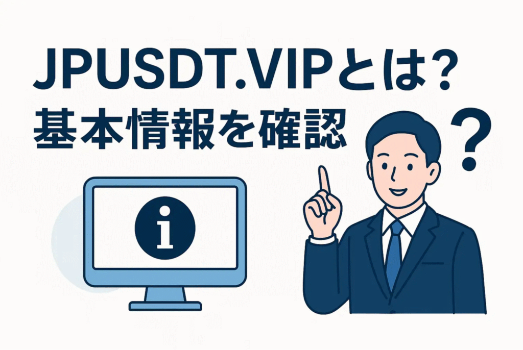 jpusdt.vipとは？基本情報を確認
