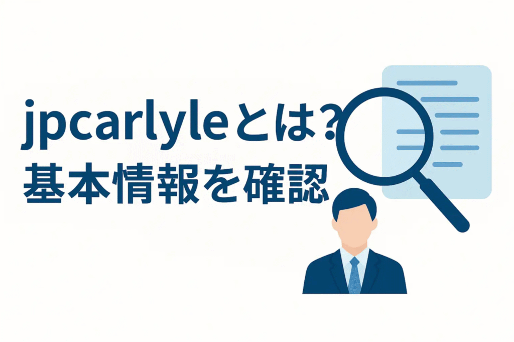 jpcarlyleとは?基本情報を確認