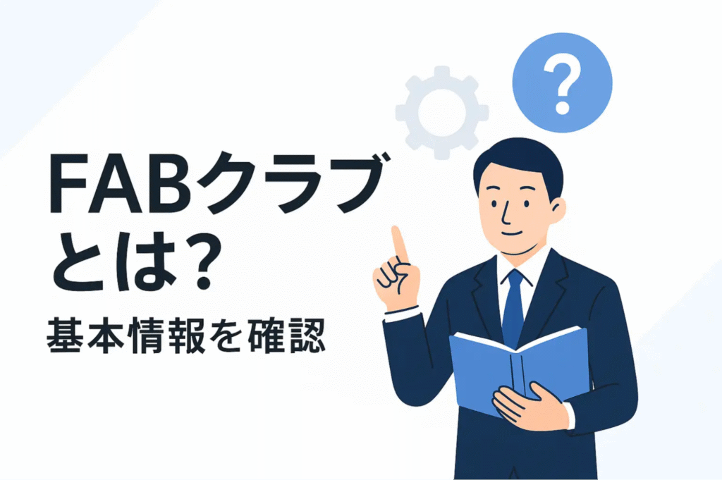 FABクラブとは?基本情報を確認