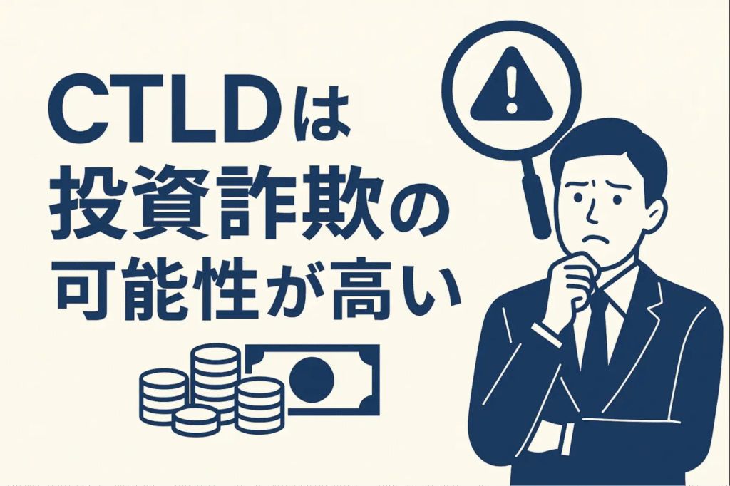 CTLDは投資詐欺の可能性が高い