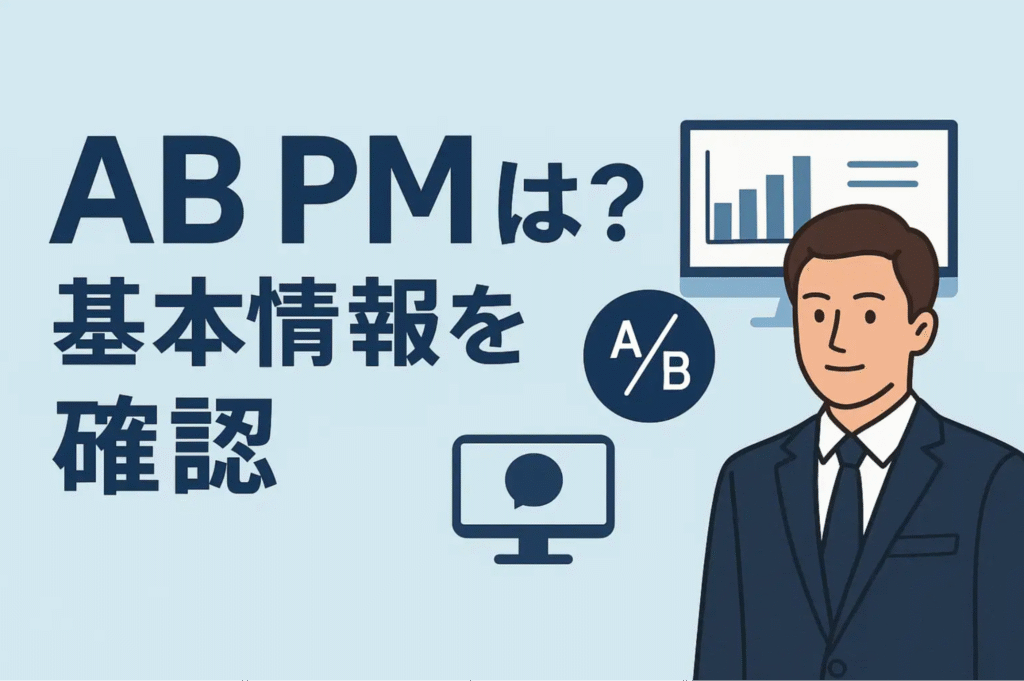 AB PMとは？基本情報を確認