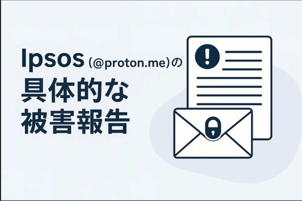 Ipsos（@proton.me）の具体的な被害報告