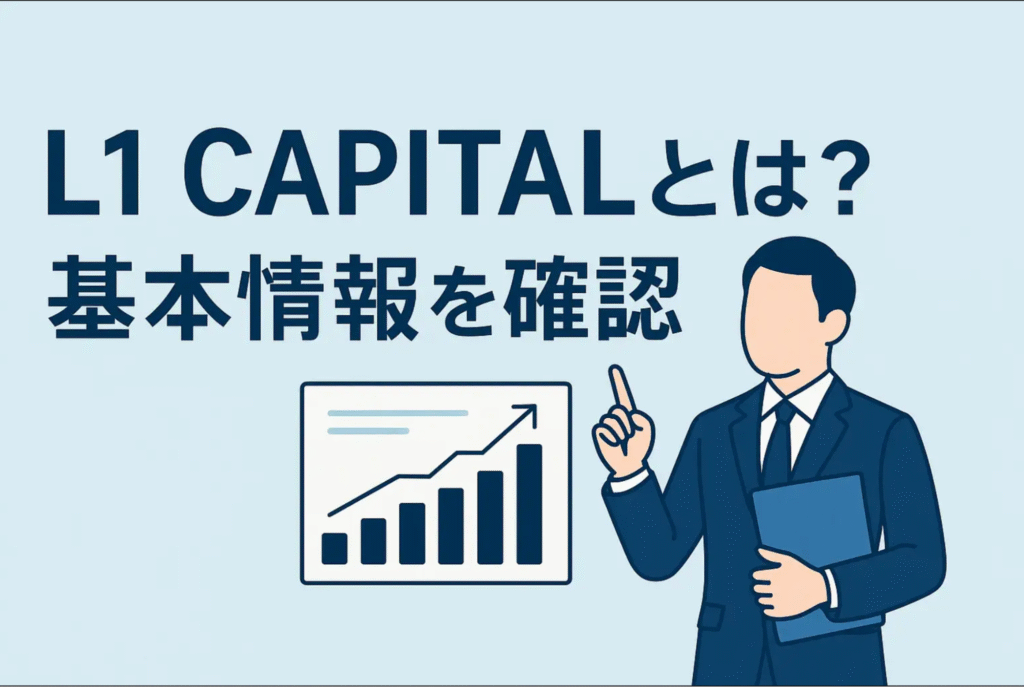 L1 CAPITALとは？基本情報を確認