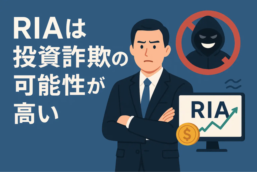 RIAは投資詐欺の可能性が高い