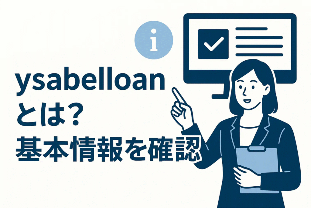 ysabelloanとは?基本情報を確認