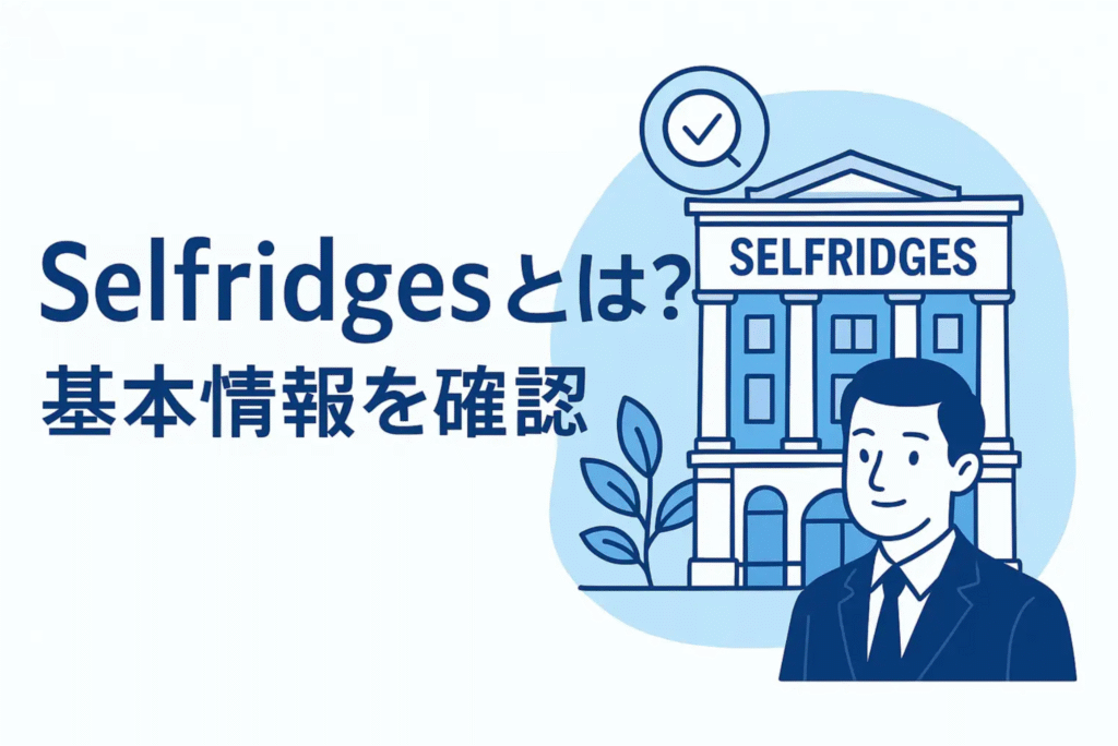 Reselfridgesとは？基本情報を確認