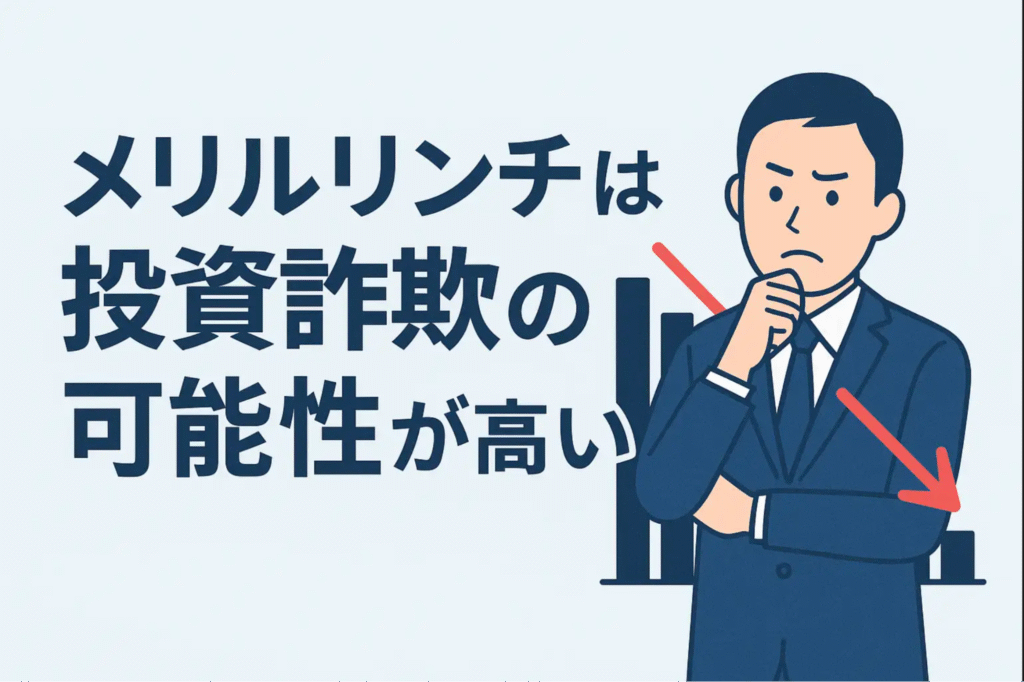 メリルリンチは投資詐欺の可能性が高い